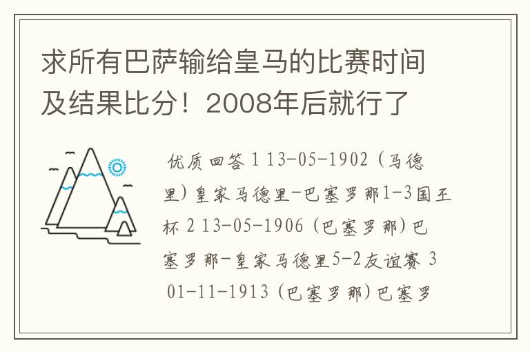 求所有巴萨输给皇马的比赛时间及结果比分！2008年后就行了