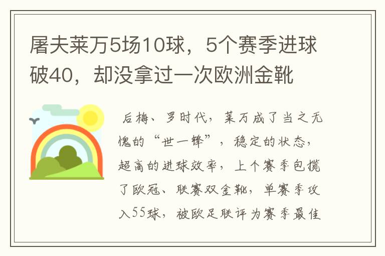 屠夫莱万5场10球，5个赛季进球破40，却没拿过一次欧洲金靴