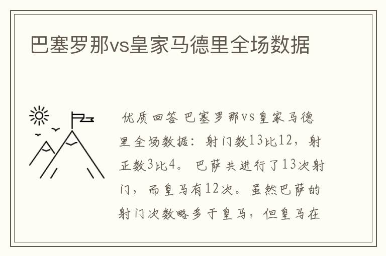 巴塞罗那vs皇家马德里全场数据