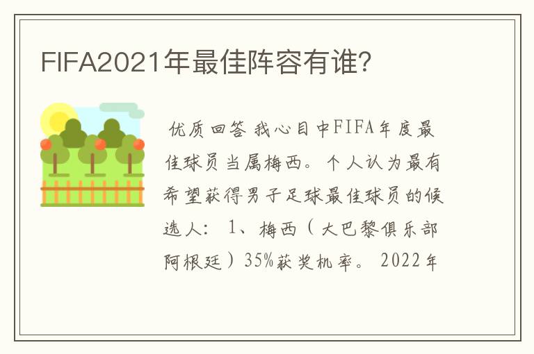 FIFA2021年最佳阵容有谁？