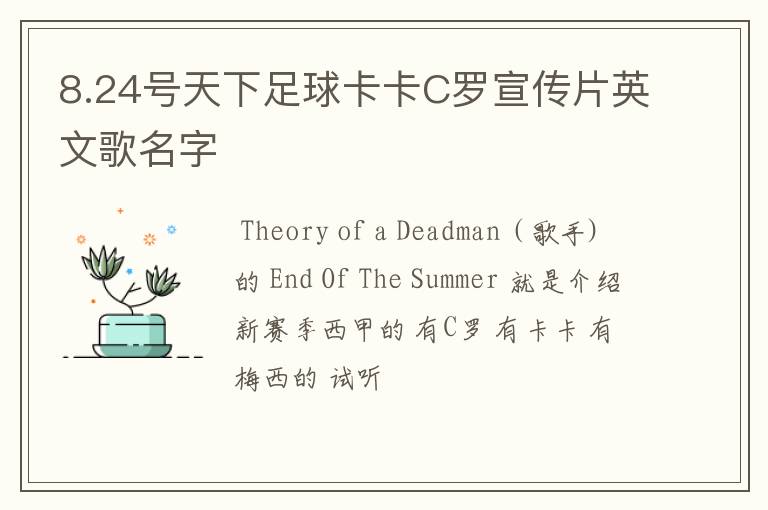 8.24号天下足球卡卡C罗宣传片英文歌名字