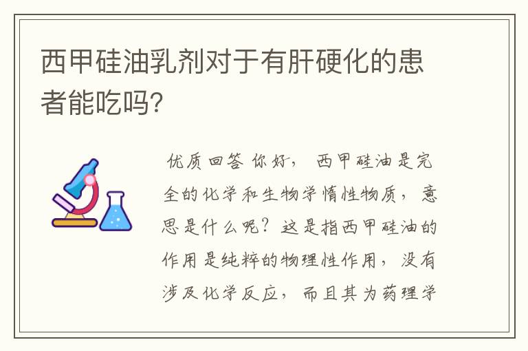 西甲硅油乳剂对于有肝硬化的患者能吃吗？