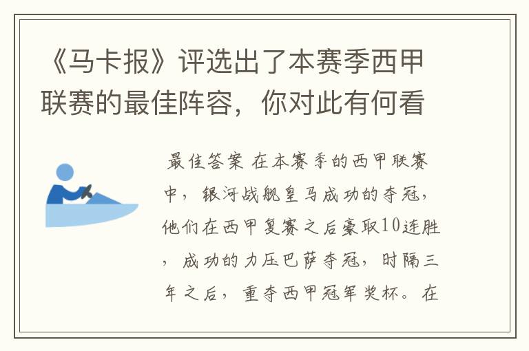 《马卡报》评选出了本赛季西甲联赛的最佳阵容，你对此有何看法？