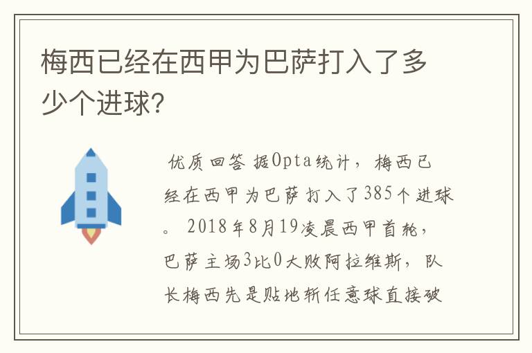 梅西已经在西甲为巴萨打入了多少个进球？