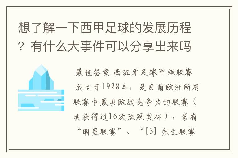 想了解一下西甲足球的发展历程？有什么大事件可以分享出来吗？