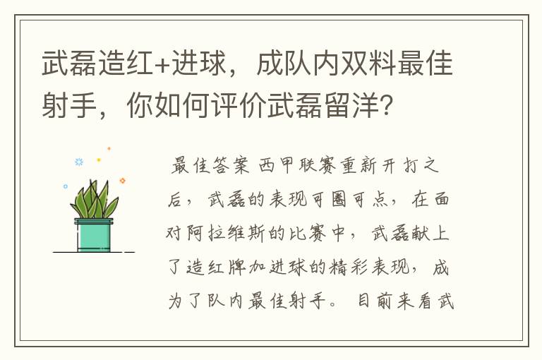 武磊造红+进球，成队内双料最佳射手，你如何评价武磊留洋？