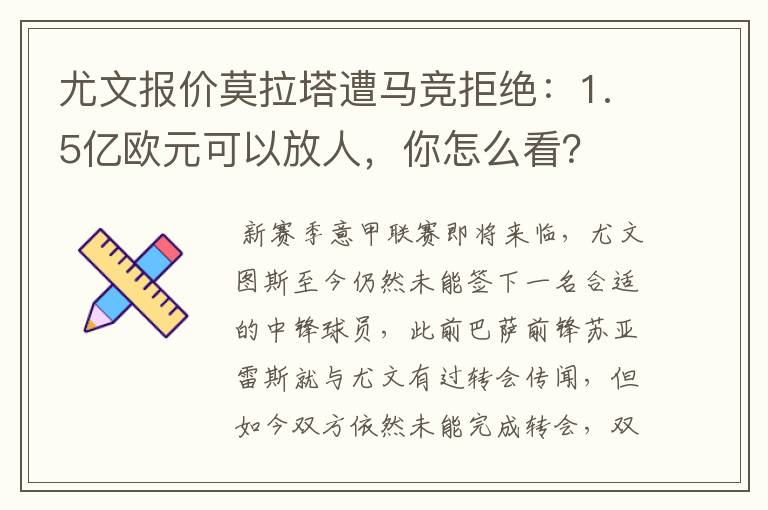 尤文报价莫拉塔遭马竞拒绝：1.5亿欧元可以放人，你怎么看？