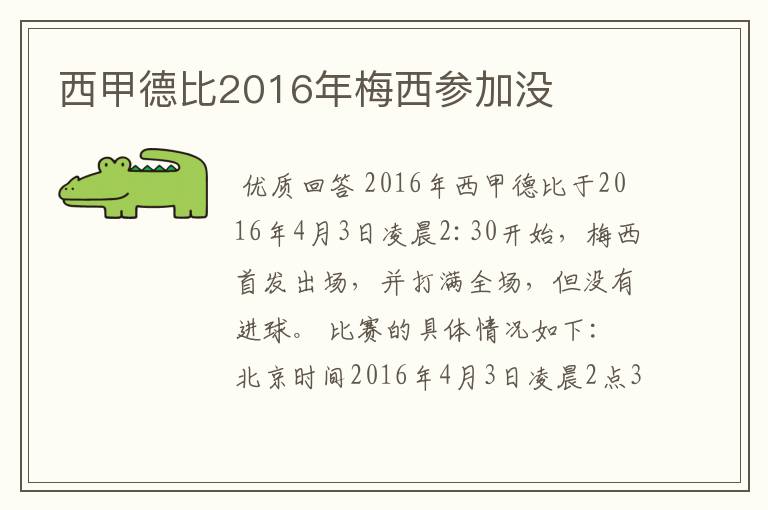 西甲德比2016年梅西参加没