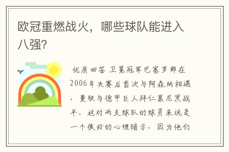 欧冠重燃战火，哪些球队能进入八强？