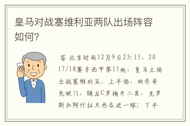 皇马对战塞维利亚两队出场阵容如何？