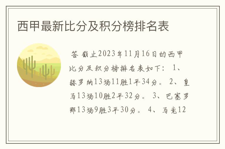 西甲最新比分及积分榜排名表