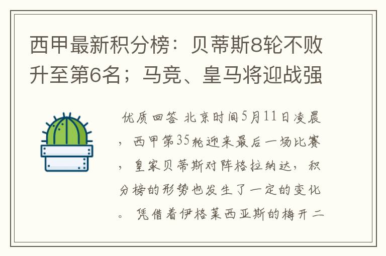 西甲最新积分榜：贝蒂斯8轮不败升至第6名；马竞、皇马将迎战强敌