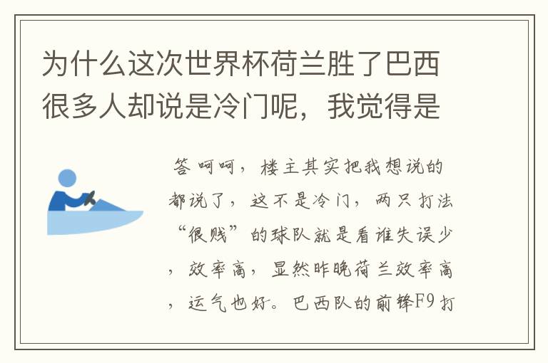 为什么这次世界杯荷兰胜了巴西很多人却说是冷门呢，我觉得是不是对荷兰有些不公平？