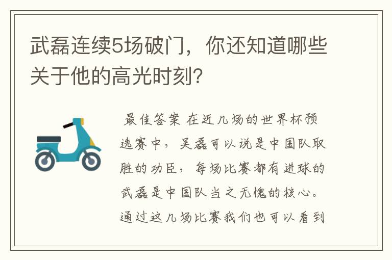 武磊连续5场破门，你还知道哪些关于他的高光时刻？