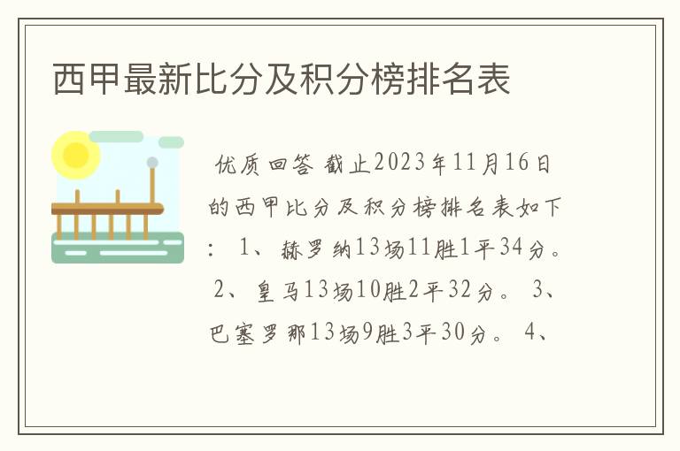 西甲最新比分及积分榜排名表