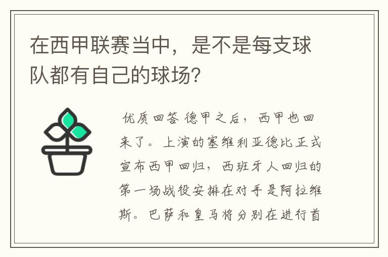 在西甲联赛当中，是不是每支球队都有自己的球场？