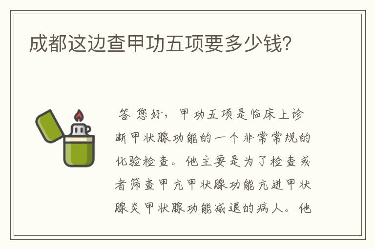 成都这边查甲功五项要多少钱？