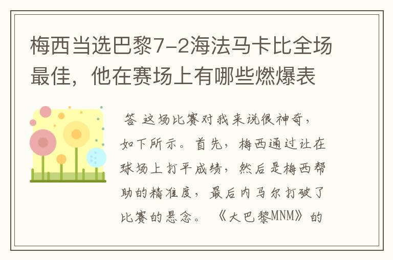 梅西当选巴黎7-2海法马卡比全场最佳，他在赛场上有哪些燃爆表现？