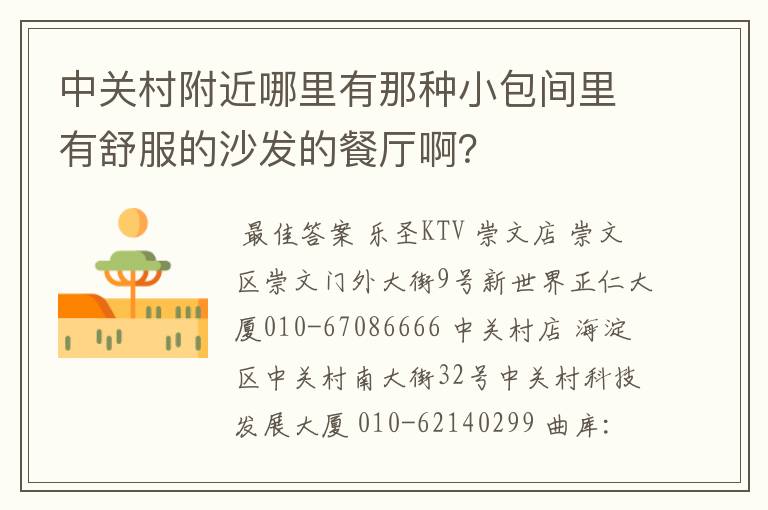 中关村附近哪里有那种小包间里有舒服的沙发的餐厅啊？