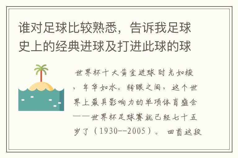 谁对足球比较熟悉，告诉我足球史上的经典进球及打进此球的球员！