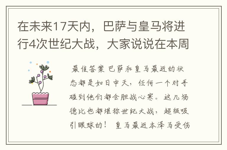 在未来17天内，巴萨与皇马将进行4次世纪大战，大家说说在本周日的西甲国家德比之战中，谁会取得胜利？