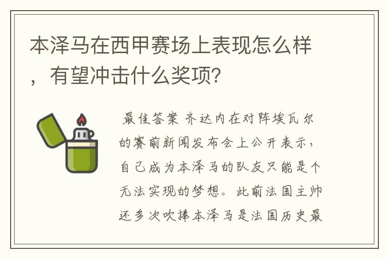 本泽马在西甲赛场上表现怎么样，有望冲击什么奖项？