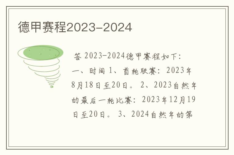 德甲赛程2023-2024