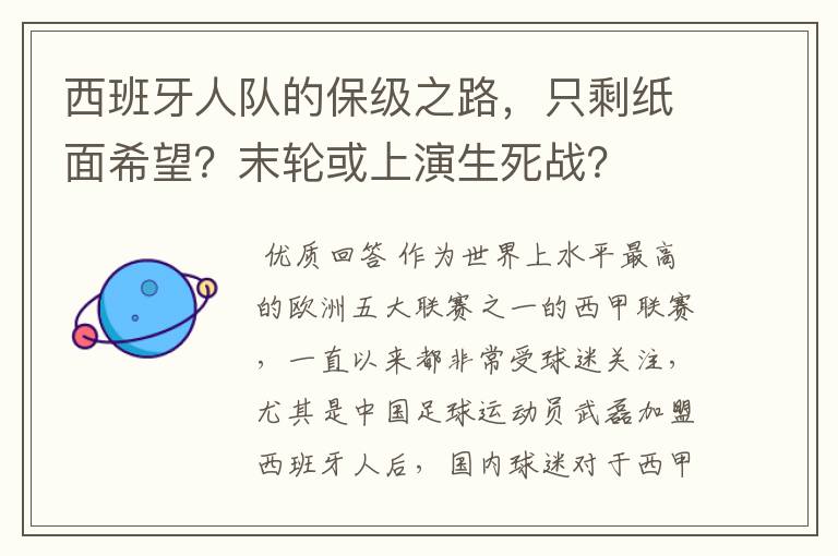 西班牙人队的保级之路，只剩纸面希望？末轮或上演生死战？