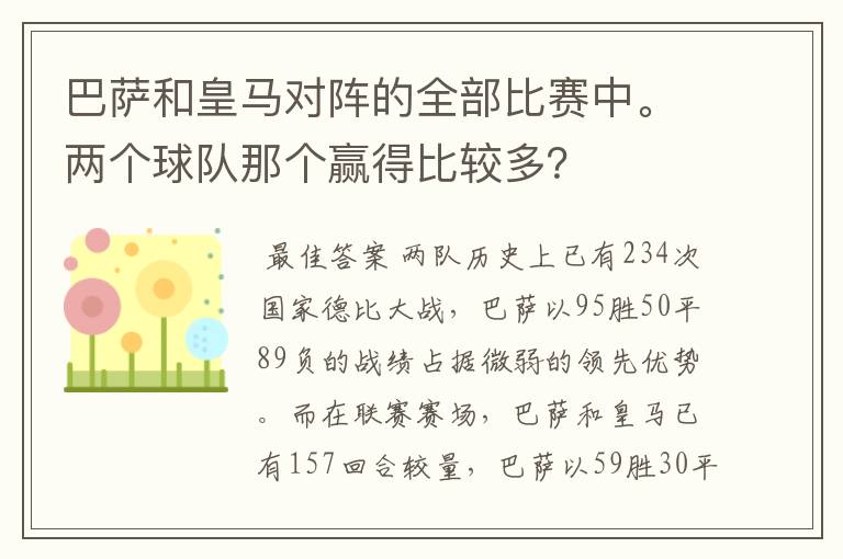 巴萨和皇马对阵的全部比赛中。两个球队那个赢得比较多？