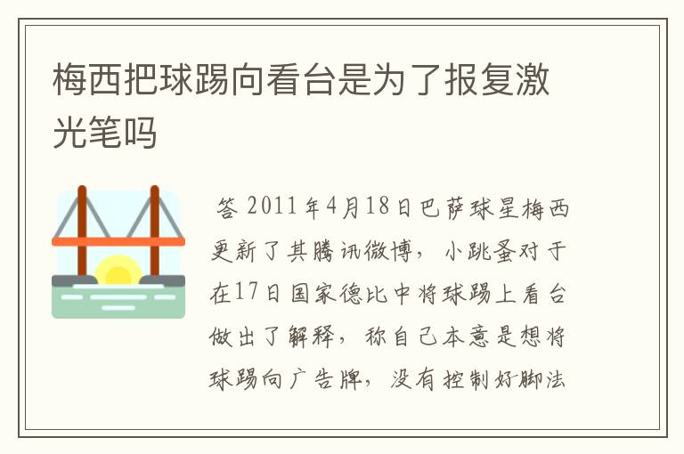 梅西把球踢向看台是为了报复激光笔吗