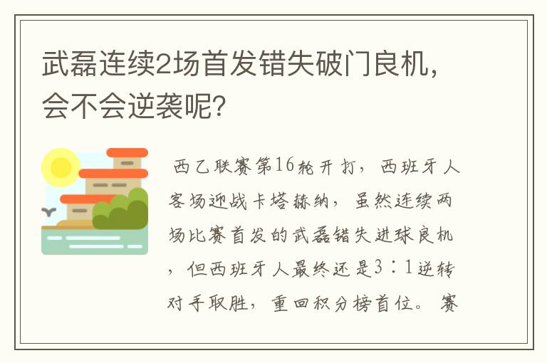 武磊连续2场首发错失破门良机，会不会逆袭呢？