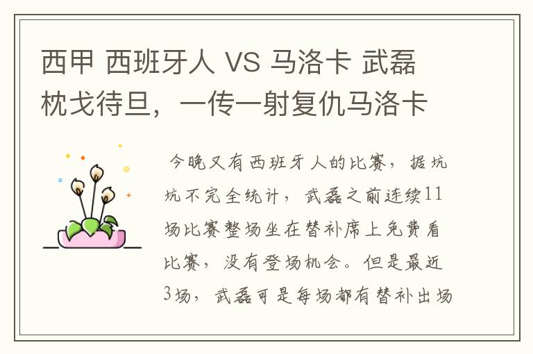 西甲 西班牙人 VS 马洛卡 武磊枕戈待旦，一传一射复仇马洛卡？