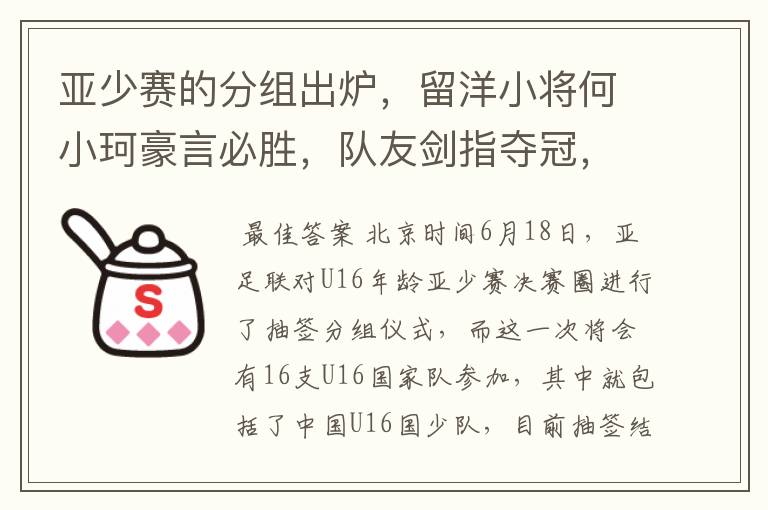 亚少赛的分组出炉，留洋小将何小珂豪言必胜，队友剑指夺冠，国少能出线吗？