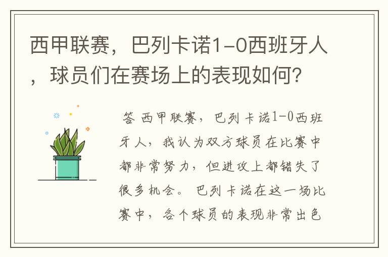 西甲联赛，巴列卡诺1-0西班牙人，球员们在赛场上的表现如何？