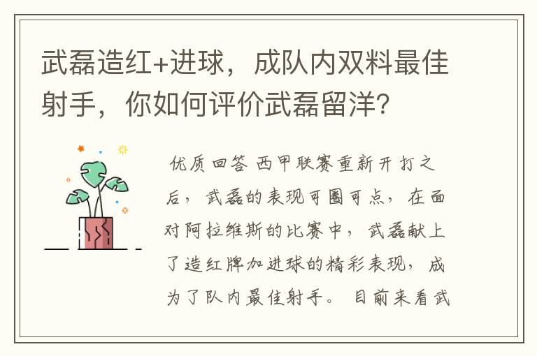 武磊造红+进球，成队内双料最佳射手，你如何评价武磊留洋？