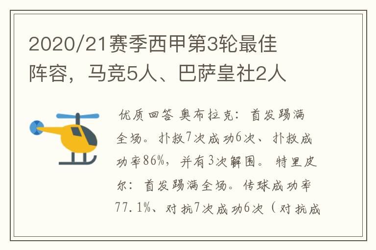 2020/21赛季西甲第3轮最佳阵容，马竞5人、巴萨皇社2人