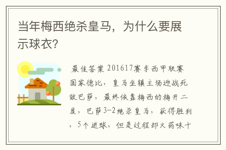 当年梅西绝杀皇马，为什么要展示球衣？