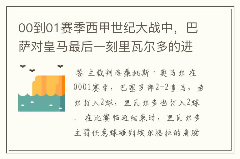 00到01赛季西甲世纪大战中，巴萨对皇马最后一刻里瓦尔多的进球被黑掉，那场比赛的裁判叫什么名字？