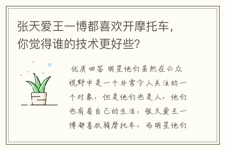 张天爱王一博都喜欢开摩托车，你觉得谁的技术更好些？