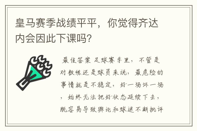 皇马赛季战绩平平，你觉得齐达内会因此下课吗？