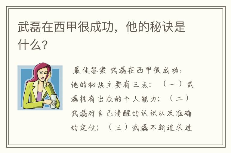 武磊在西甲很成功，他的秘诀是什么?