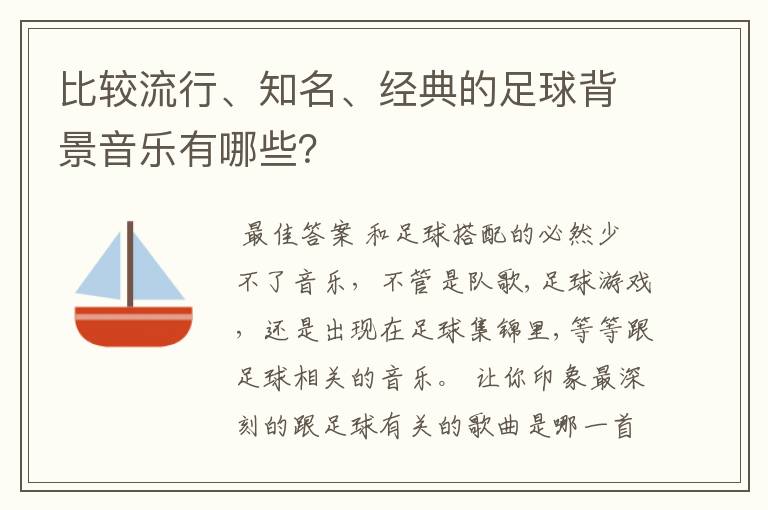 比较流行、知名、经典的足球背景音乐有哪些？