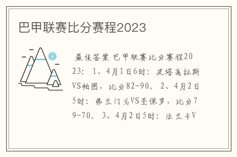 巴甲联赛比分赛程2023