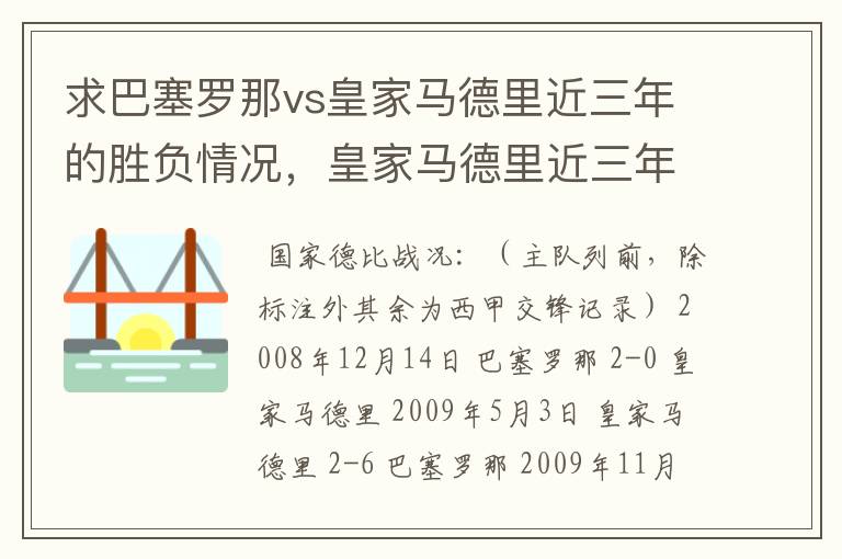 求巴塞罗那vs皇家马德里近三年的胜负情况，皇家马德里近三年来获得的奖项，巴塞罗那近三年来获得的奖项。