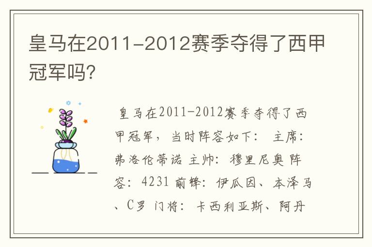 皇马在2011-2012赛季夺得了西甲冠军吗？