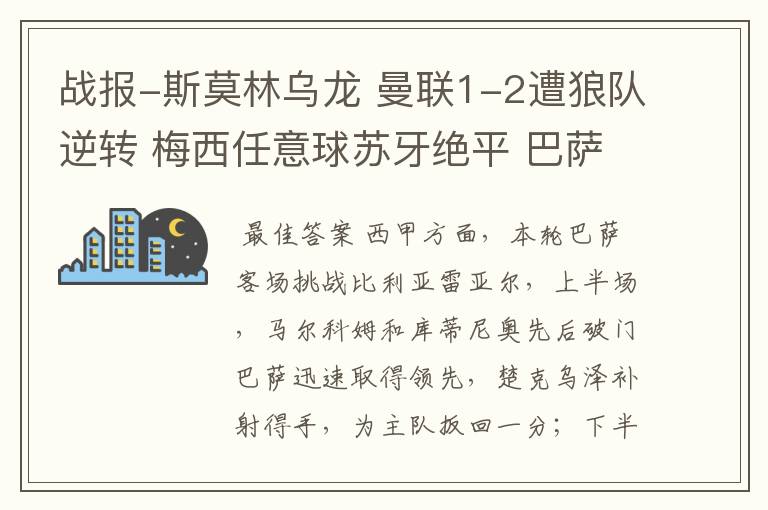 战报-斯莫林乌龙 曼联1-2遭狼队逆转 梅西任意球苏牙绝平 巴萨4-4