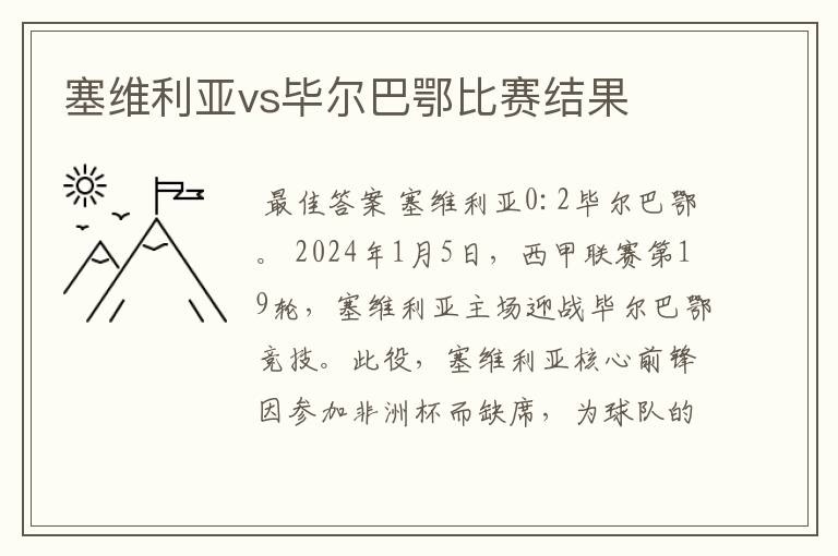 塞维利亚vs毕尔巴鄂比赛结果