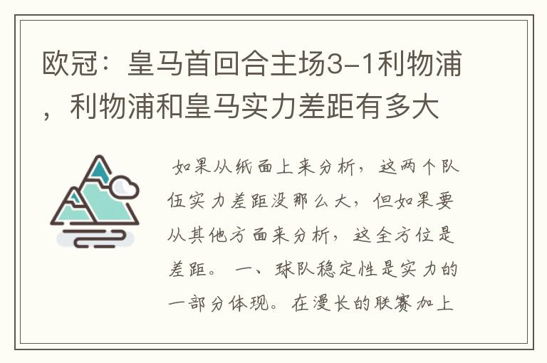 欧冠：皇马首回合主场3-1利物浦，利物浦和皇马实力差距有多大？