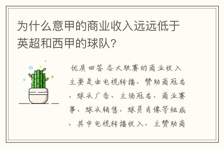 为什么意甲的商业收入远远低于英超和西甲的球队?