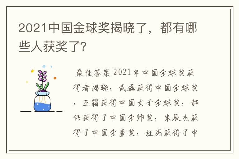 2021中国金球奖揭晓了，都有哪些人获奖了？